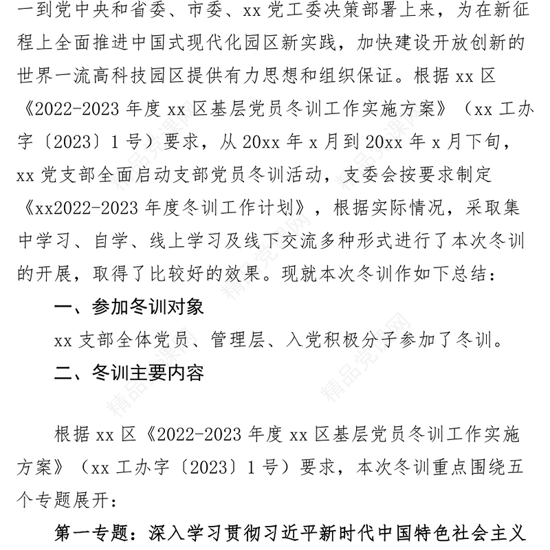 党员冬训工作总结