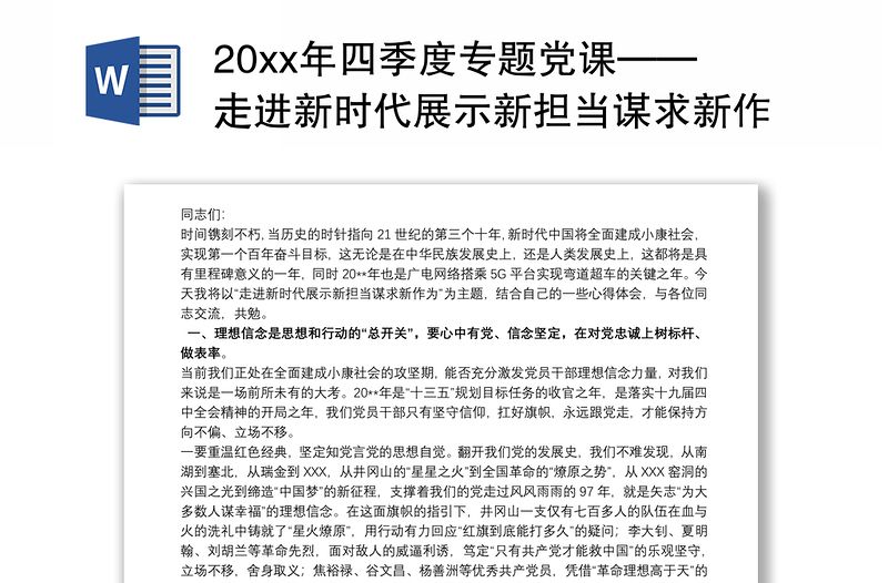 20xx年四季度专题党课——走进新时代展示新担当谋求新作为发言稿