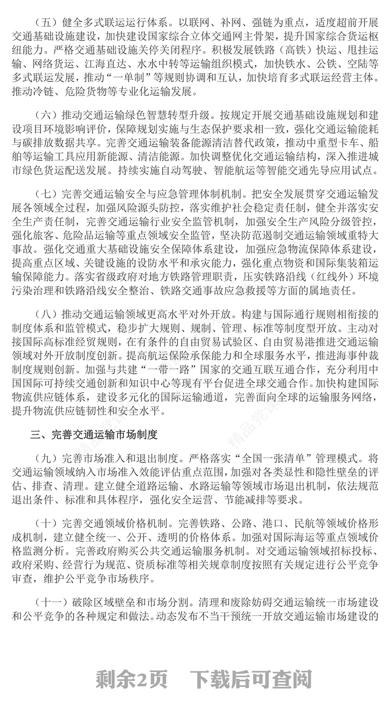 红色精美关于加快建设统一开放的交通运输市场的意见PPT模板(讲稿)