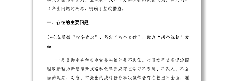 【领导班子对照检查材料】“不忘初心、牢记使命”主题教育专题民主生活会​领导班子检视剖析材料