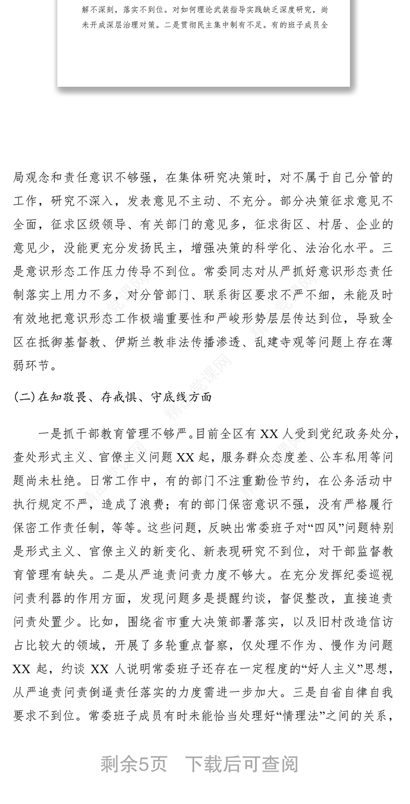 【领导班子对照检查材料】“不忘初心、牢记使命”主题教育专题民主生活会​领导班子检视剖析材料
