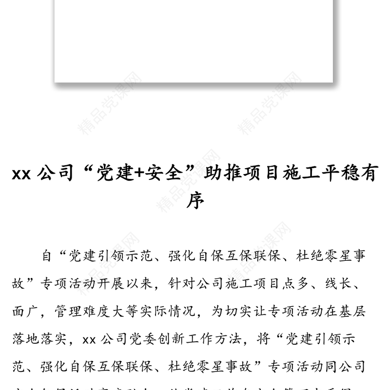 公司党建助推安全生产工作经验材料4篇