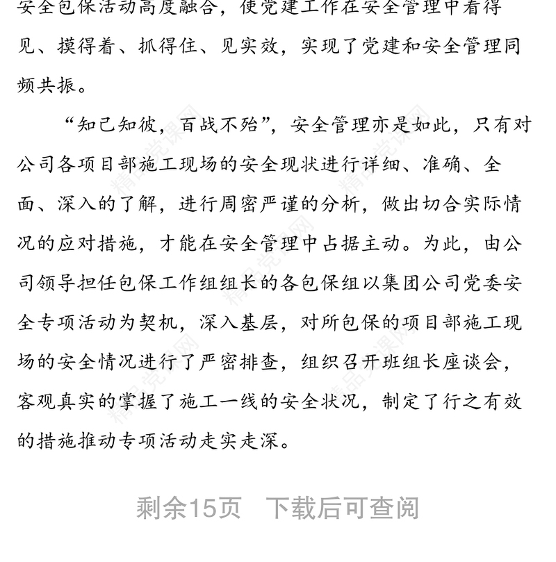 公司党建助推安全生产工作经验材料4篇