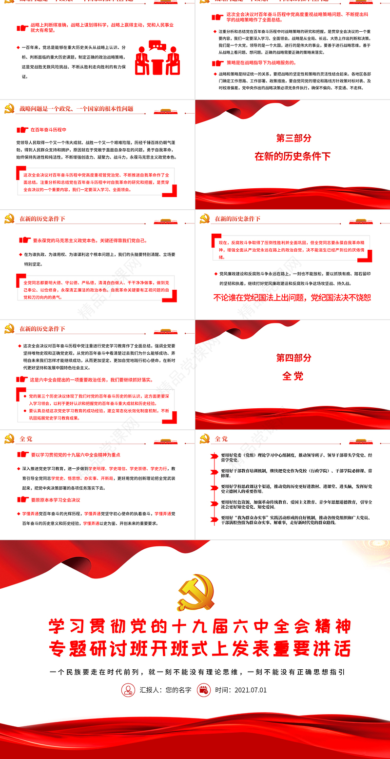 学习贯彻党的十九届六中全会精神专题研讨班开班式上发表重要讲话专题党课课件PPT