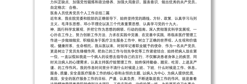 医务人员优秀党员个人工作总结三篇