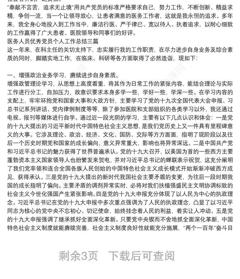 医务人员优秀党员个人工作总结三篇