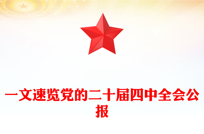 简洁风一图速览党的二十届四中全会公报PPT四中全会精神宣讲党课(讲稿)