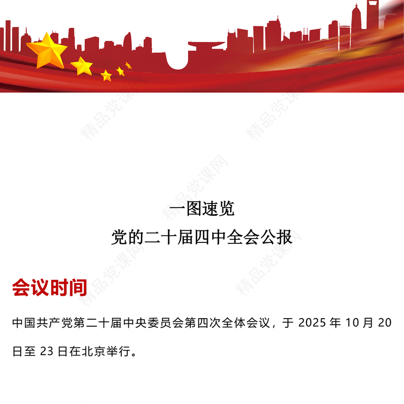 简洁风一图速览党的二十届四中全会公报PPT四中全会精神宣讲党课(讲稿)
