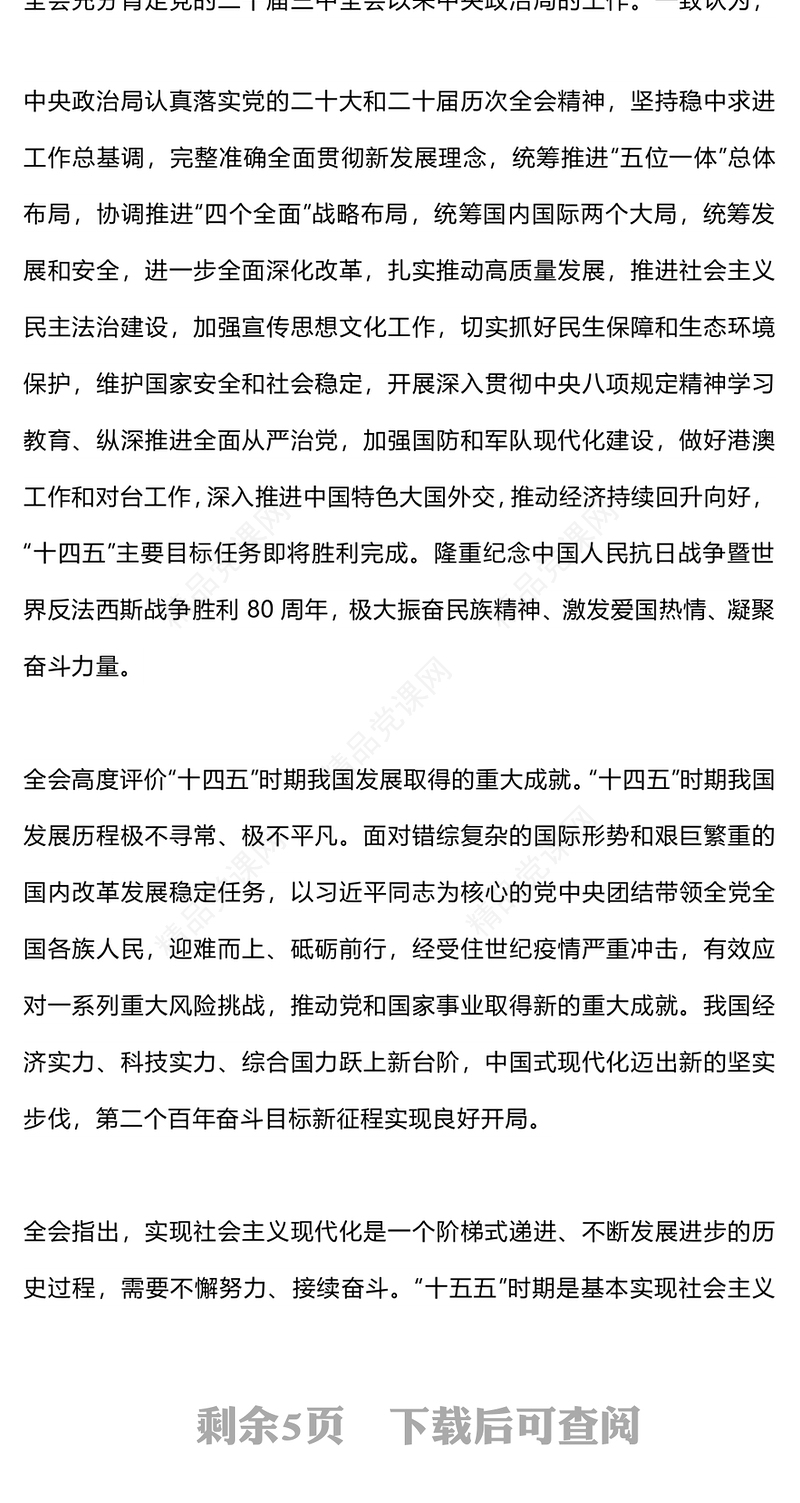 简洁风一图速览党的二十届四中全会公报PPT四中全会精神宣讲党课(讲稿)