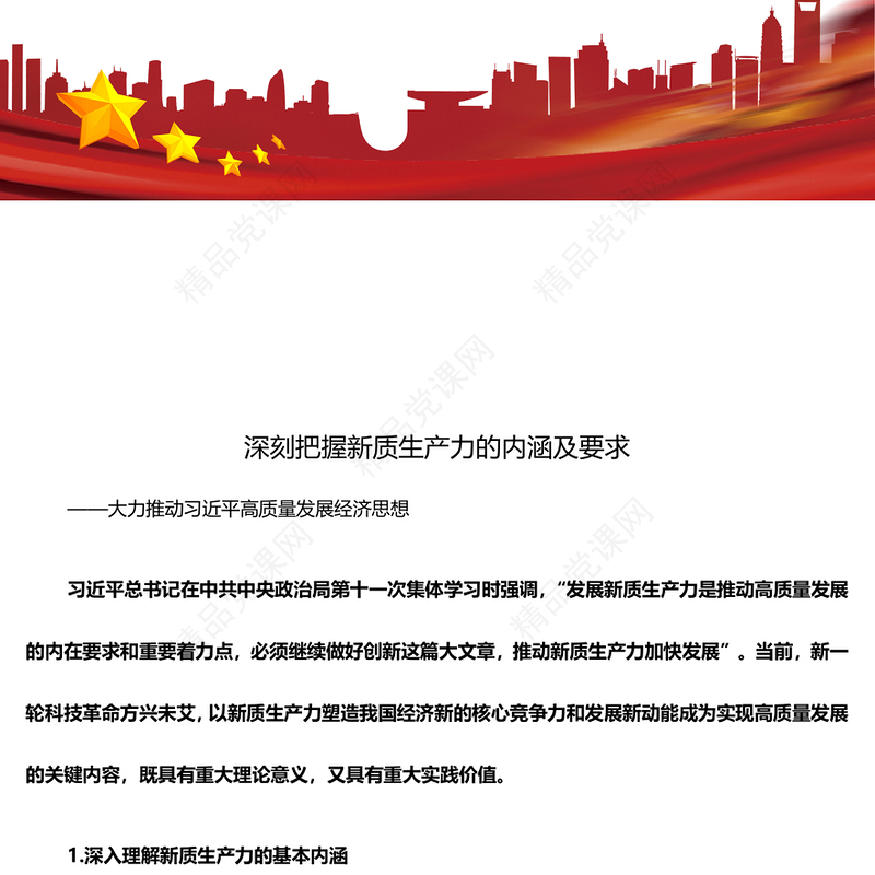 深入把控新质生产力的内涵及要求ppt党政风优质高质量发展经济思想专题课件(讲稿)