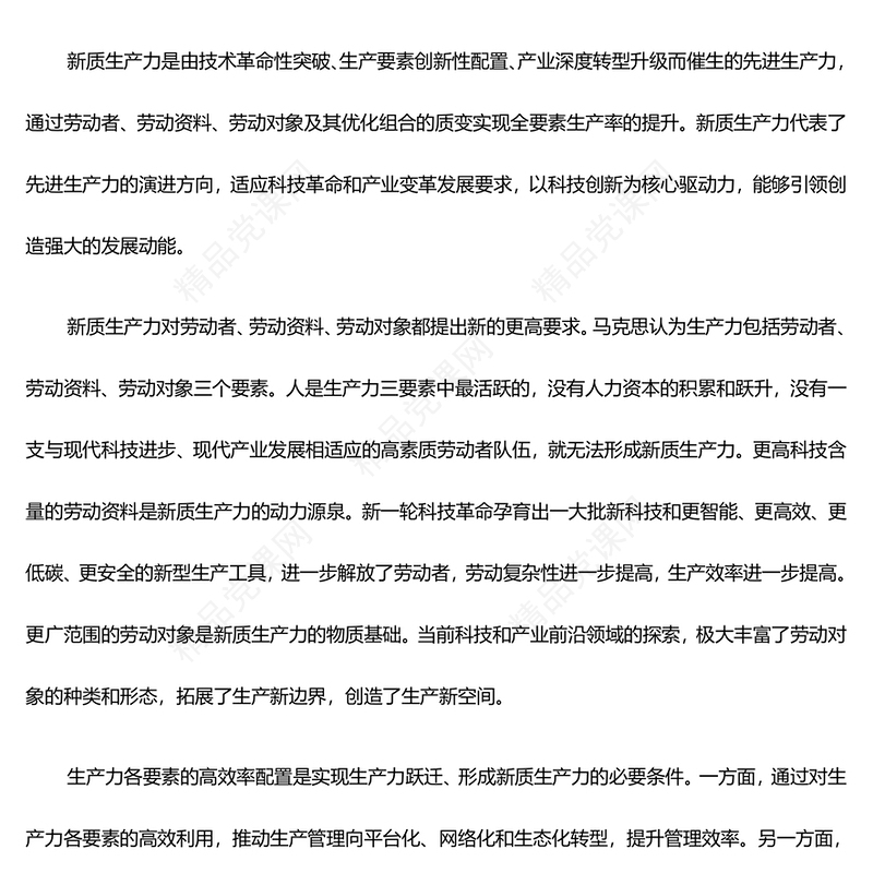 深入把控新质生产力的内涵及要求ppt党政风优质高质量发展经济思想专题课件(讲稿)