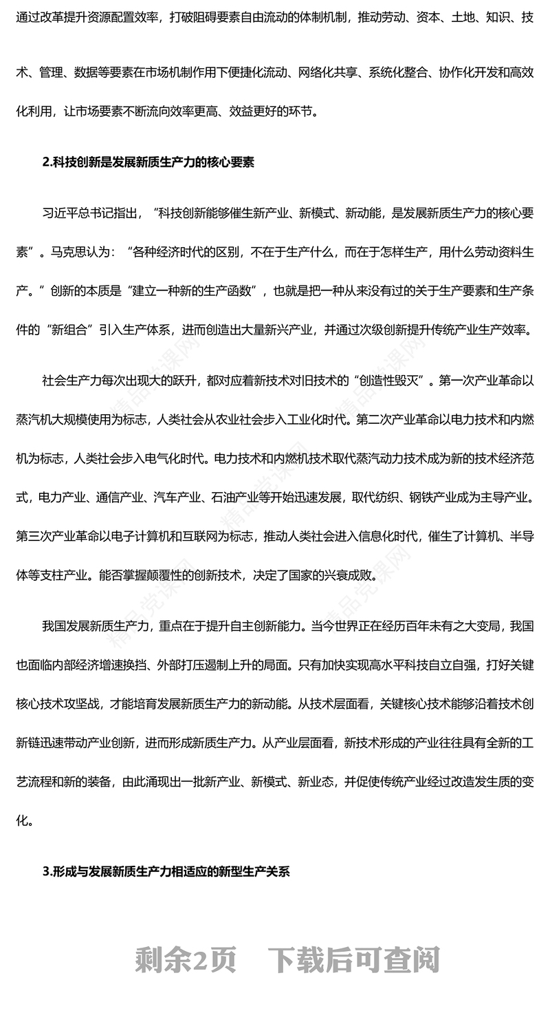 深入把控新质生产力的内涵及要求ppt党政风优质高质量发展经济思想专题课件(讲稿)