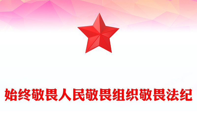 红色精美始终敬畏人民敬畏组织敬畏法纪PPT总书记的部分相关重要论述课件(讲稿)