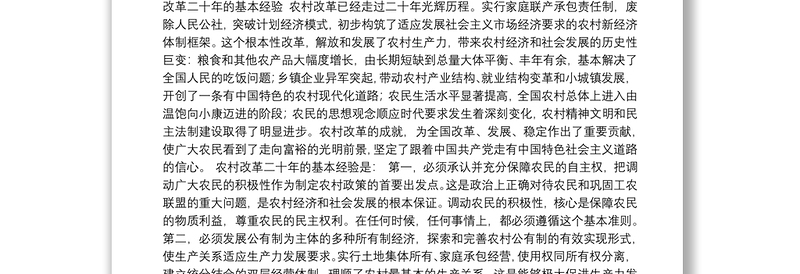 中共中央关于农业和农村工作若干重大问题的决定–十五届三中全会