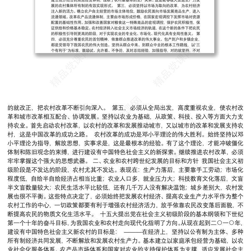 中共中央关于农业和农村工作若干重大问题的决定–十五届三中全会