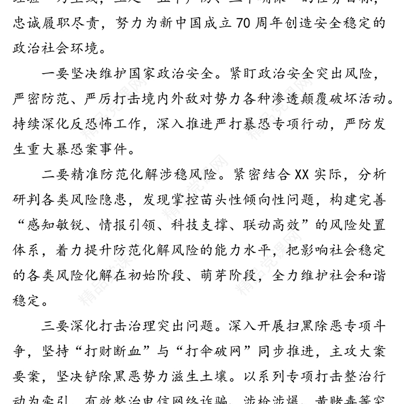 全力维护国家政治安全和社会稳定