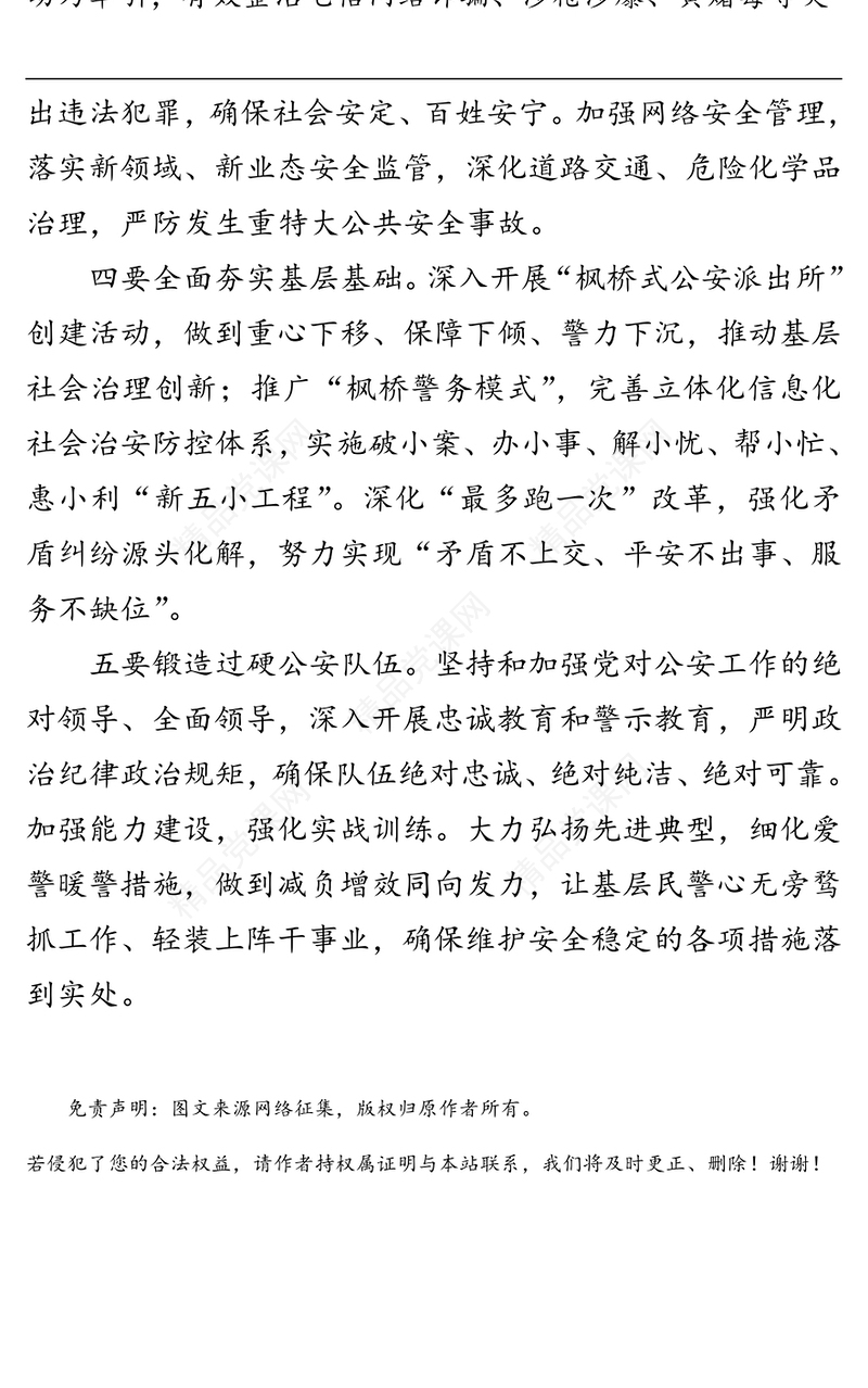 全力维护国家政治安全和社会稳定