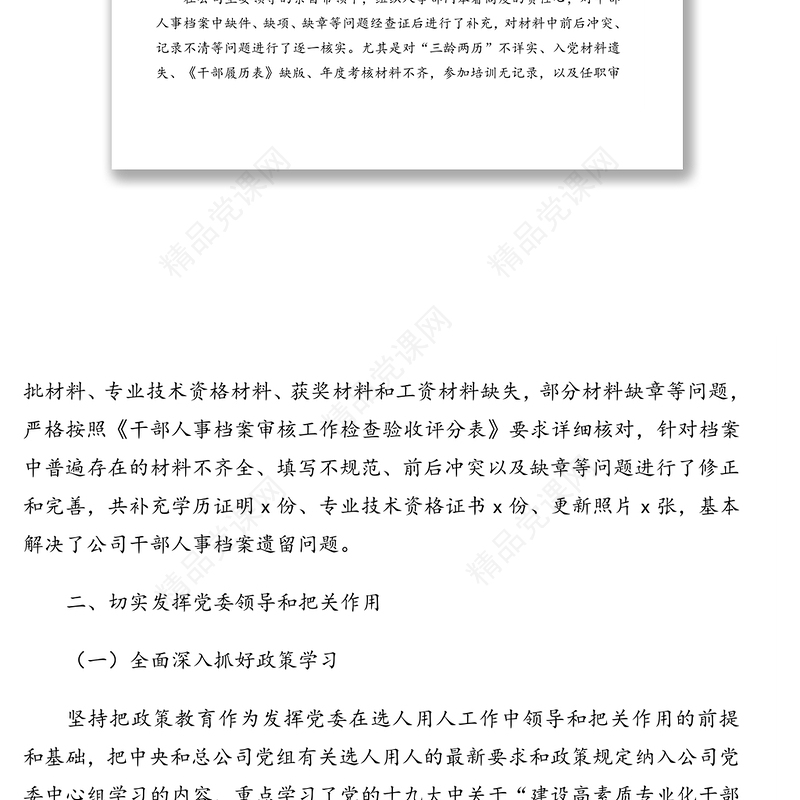 干部选拔任用(选人用人工作)工作情况报告(集团公司)