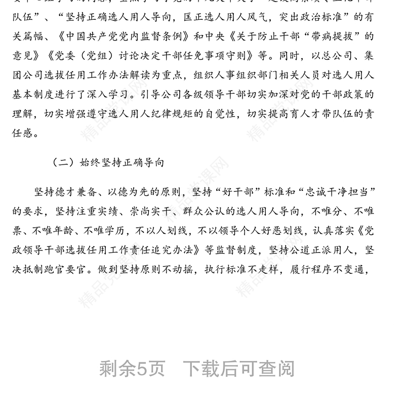 干部选拔任用(选人用人工作)工作情况报告(集团公司)