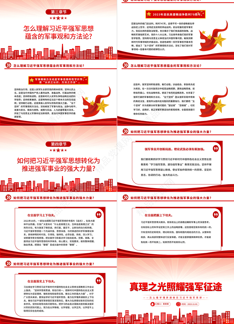 2023真理之光照耀强军征途PPT党政风怎么看学懂弄通做实习近平强军思想专题党课模板课件