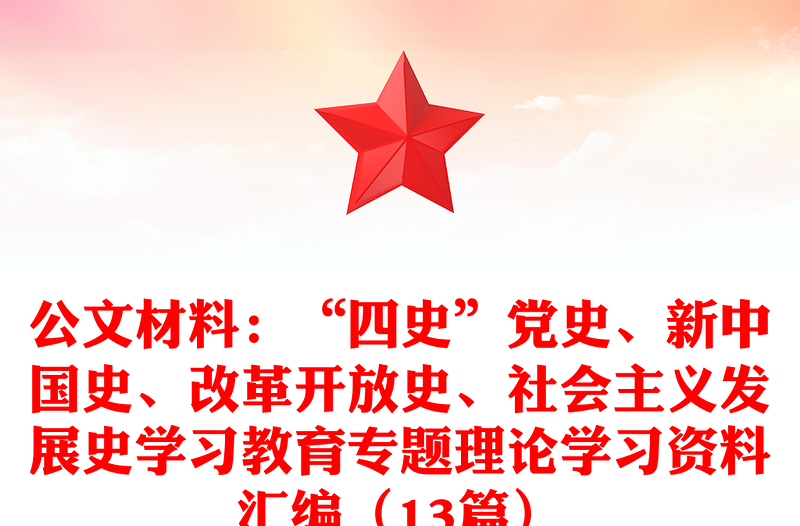 公文材料：“四史”党史、新中国史、改革开放史、社会主义发展史学习教育专题理论学习资料汇编（13篇）