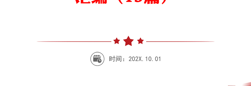 公文材料：“四史”党史、新中国史、改革开放史、社会主义发展史学习教育专题理论学习资料汇编（13篇）