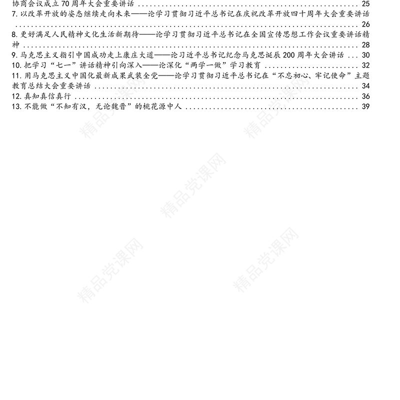 公文材料：“四史”党史、新中国史、改革开放史、社会主义发展史学习教育专题理论学习资料汇编（13篇）