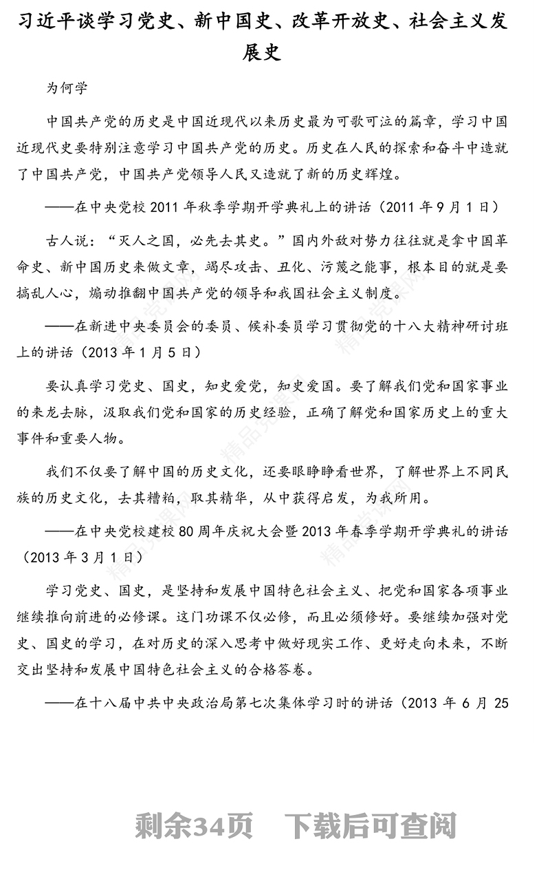 公文材料：“四史”党史、新中国史、改革开放史、社会主义发展史学习教育专题理论学习资料汇编（13篇）