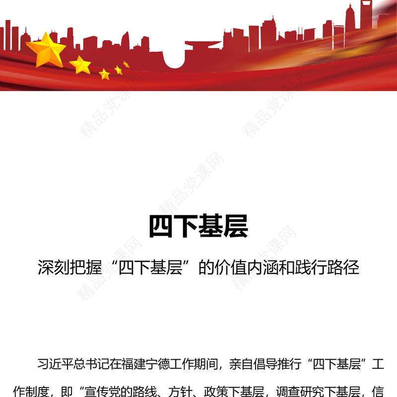 2023四下基层PPT深化运用四下基层制度走好新时代党的群众路线党课(讲稿)