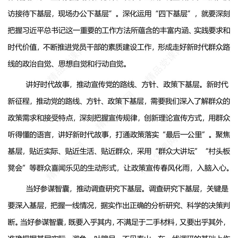 2023四下基层PPT深化运用四下基层制度走好新时代党的群众路线党课(讲稿)
