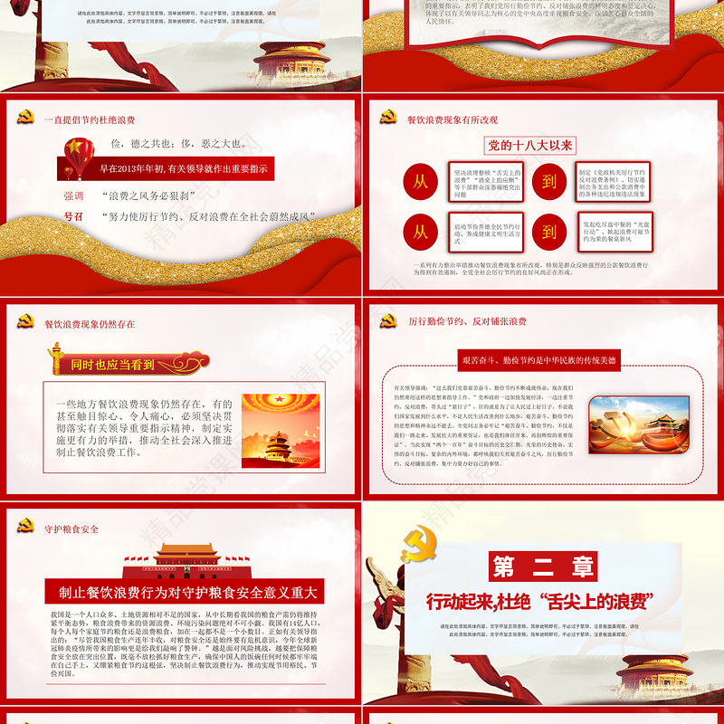 红色大气坚决制止餐饮浪费行为杜绝舌尖上的浪费安全党课PPT模板