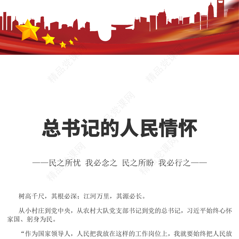 2023总书记的人民情怀PPT红色党政风民之所忧我必念之民之所盼我必行之党课课件(讲稿)