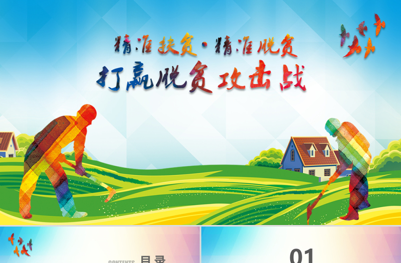 原创新农村精准扶贫开发脱贫攻坚战PPT模板-版权可商用