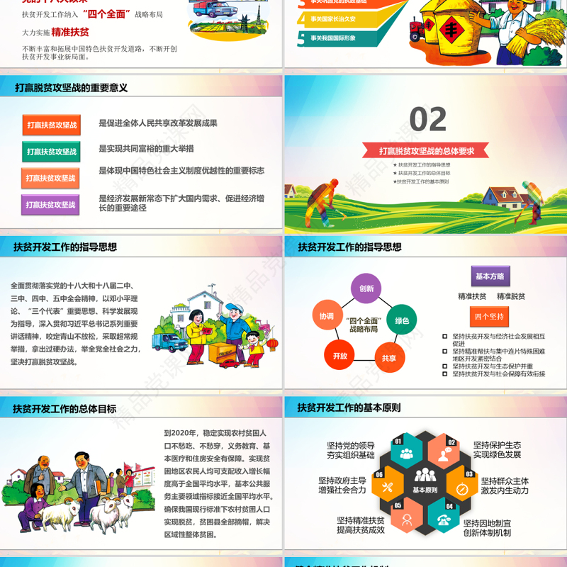 原创新农村精准扶贫开发脱贫攻坚战PPT模板-版权可商用