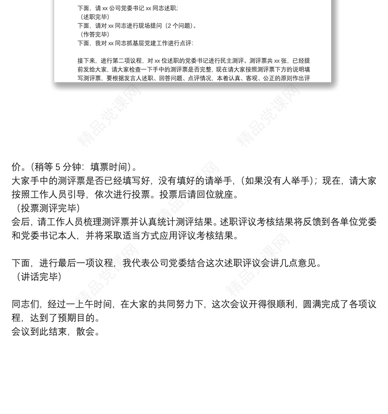 20**年度党建述职评议工作会议主持词