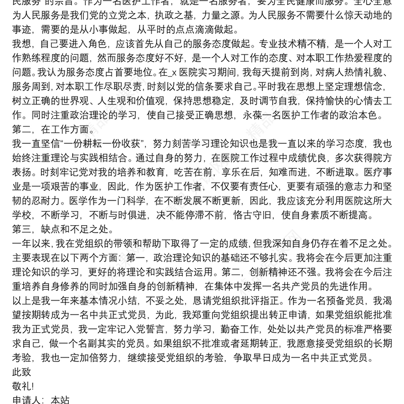 个人入党申请书 入党申请书3篇