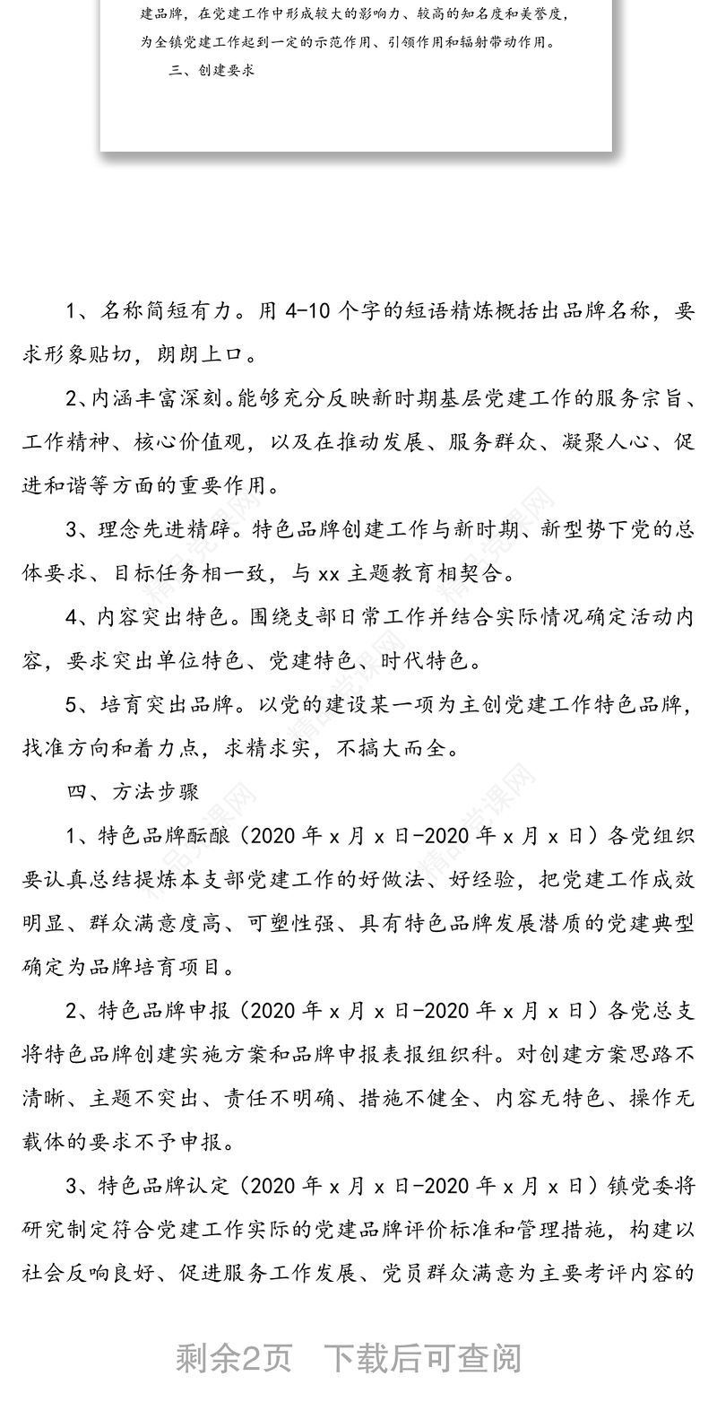 “一支部一特色”党建品牌创建活动实施方案