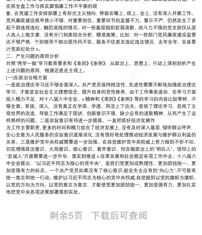 六个方面存在问题原因分析报告