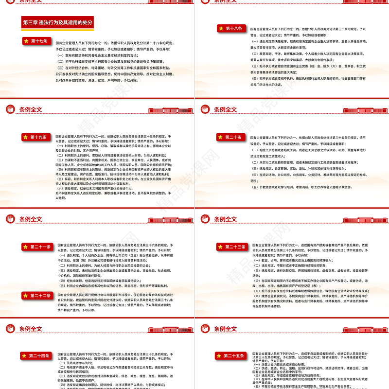 2024认真学习《国有企业管理人员处分条例》PPT模板下载课件