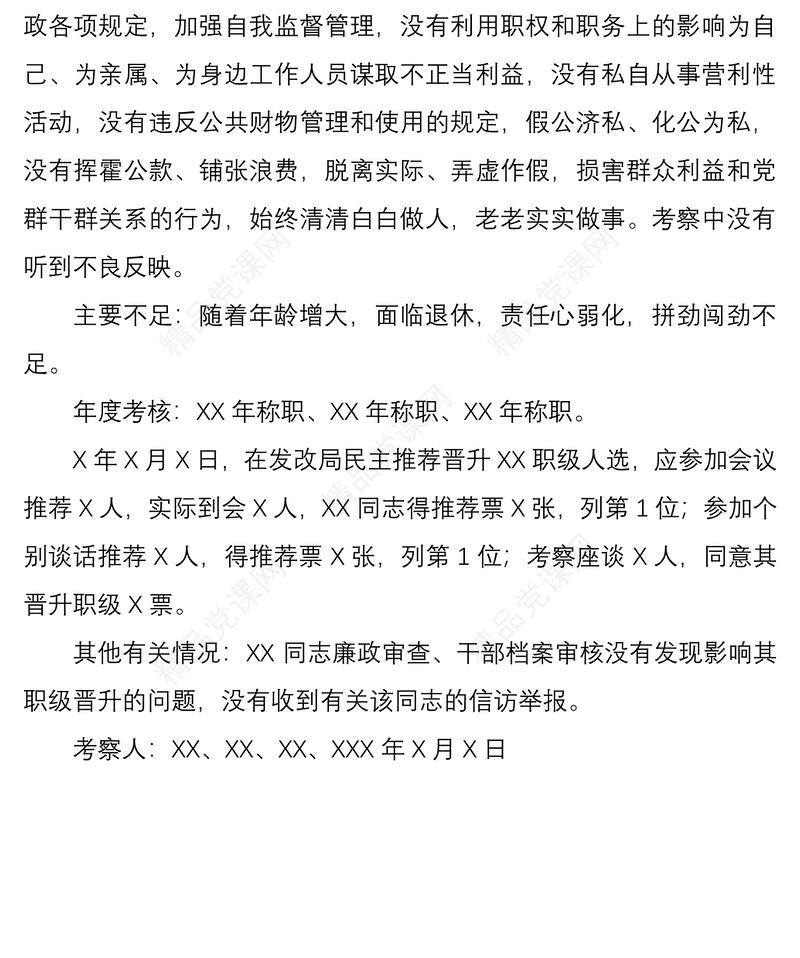 公务员提拔XX同志考察材料