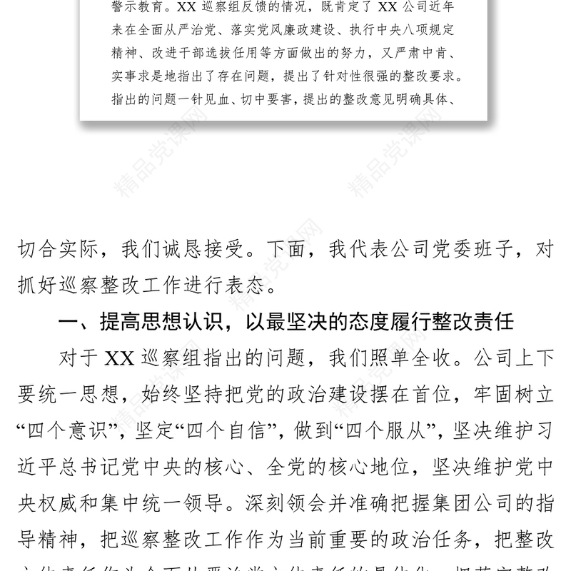 XX集团公司党委书记在巡察结果反馈会上的表态发言词(范文)