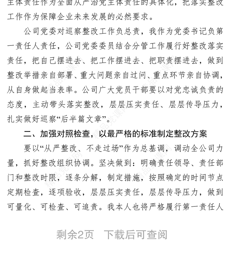XX集团公司党委书记在巡察结果反馈会上的表态发言词(范文)