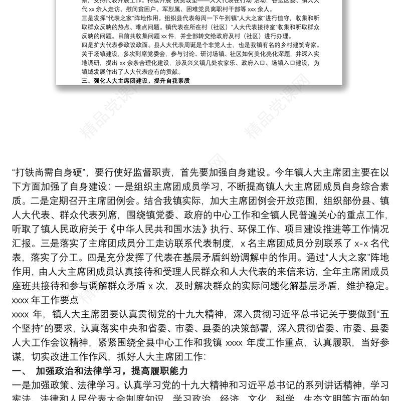 乡镇人大主席团20xx年工作总结和来年工作要点