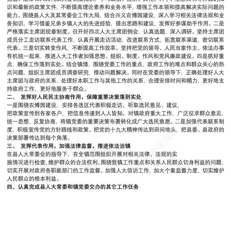 乡镇人大主席团20xx年工作总结和来年工作要点