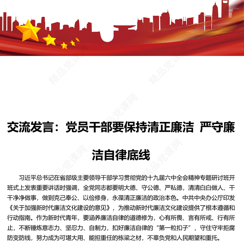 学习在省部级主要领导干部专题研讨班交流发言_党员干部要保持清正廉洁 严守廉洁自律底线