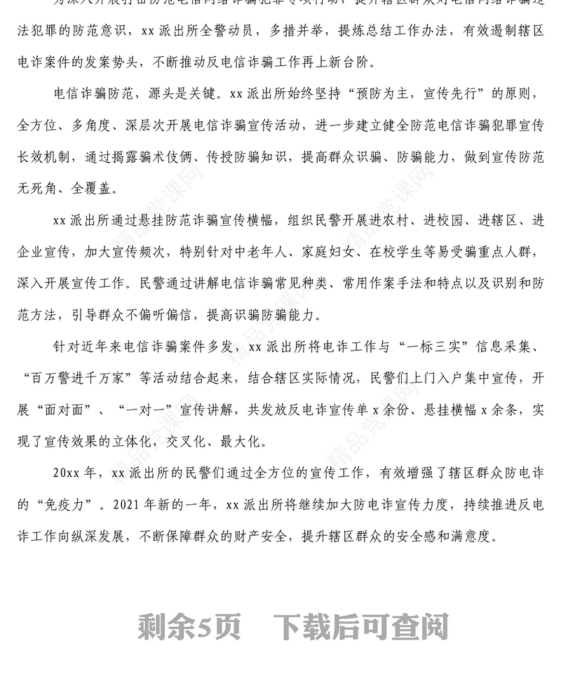 电信网络诈骗宣传防范工作总结4篇