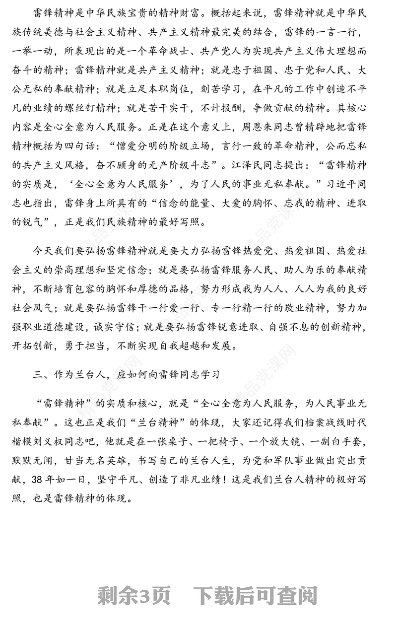 弘扬雷锋精神，书写兰台人生-学雷锋主题党日活动党课讲稿