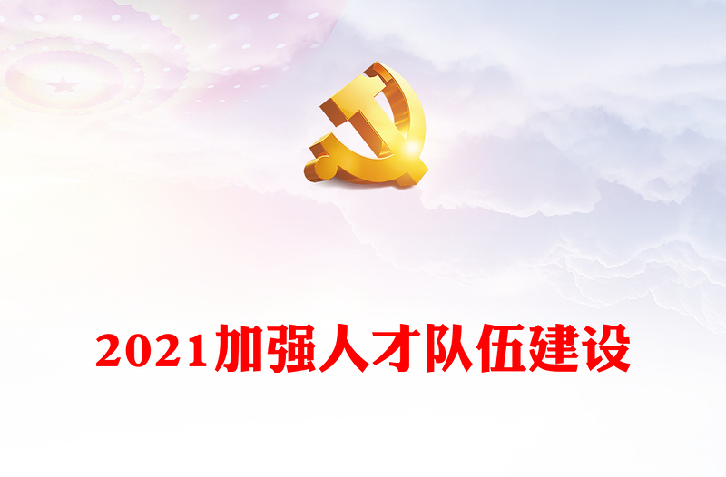 加强人才队伍建设