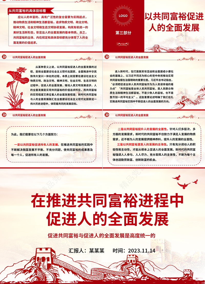 2023在推进共同富裕进程中促进人的全面发展ppt大气精美促进共同富裕与促进人的全面发展是高度统一的专题党课教育课件