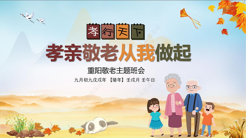 农历九月九中国重阳节孝亲敬老主题班会PPT